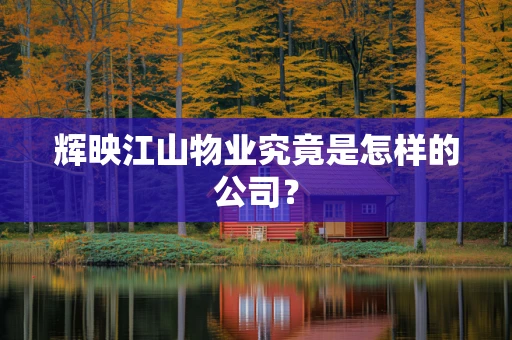 辉映江山物业究竟是怎样的公司？