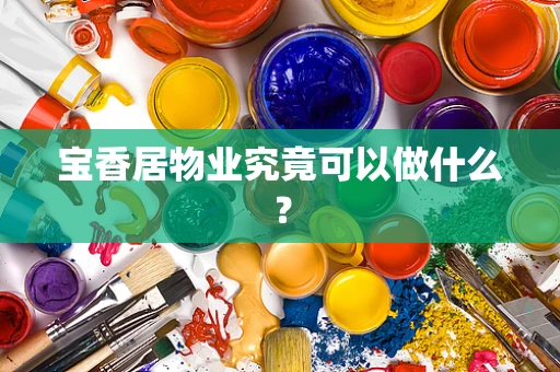 宝香居物业究竟可以做什么？