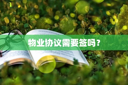 物业协议需要签吗？