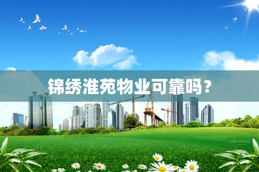 锦绣淮苑物业可靠吗？