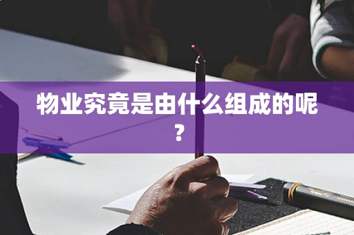 物业究竟是由什么组成的呢？