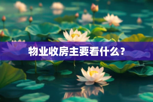 物业收房主要看什么？