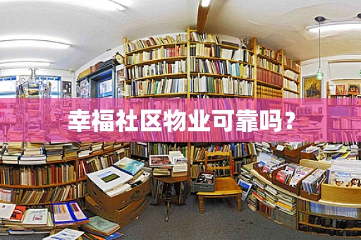 幸福社区物业可靠吗？