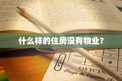 什么样的住房没有物业？