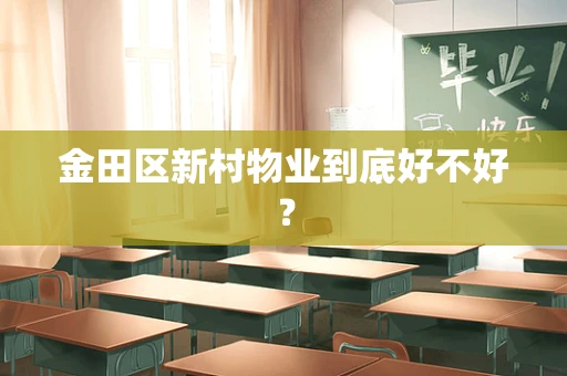 金田区新村物业到底好不好？