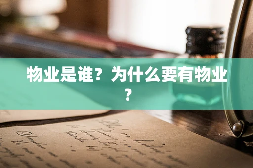 物业是谁？为什么要有物业？