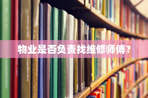 物业是否负责找维修师傅？