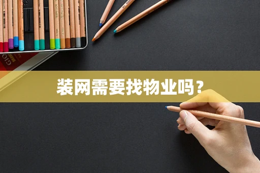 装网需要找物业吗？