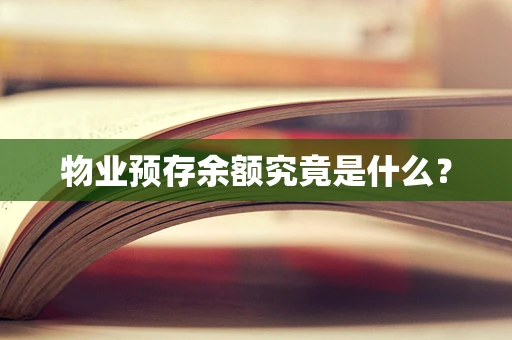 物业预存余额究竟是什么？