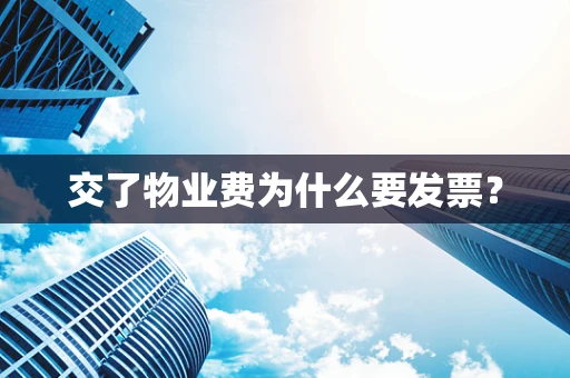 交了物业费为什么要发票？