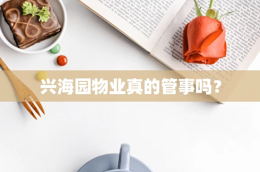 兴海园物业真的管事吗？