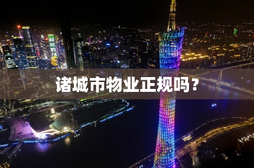 诸城市物业正规吗？
