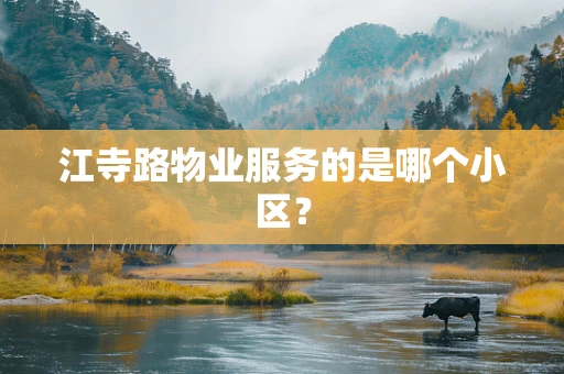 江寺路物业服务的是哪个小区？