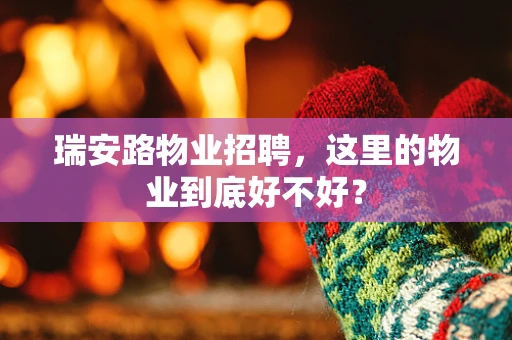 瑞安路物业招聘，这里的物业到底好不好？