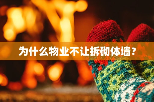 为什么物业不让拆砌体墙？