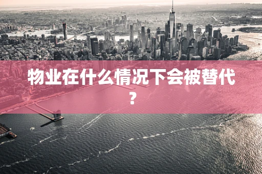 物业在什么情况下会被替代？