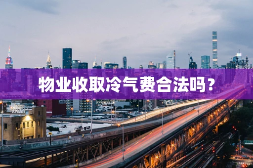物业收取冷气费合法吗？