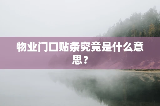 物业门口贴条究竟是什么意思？