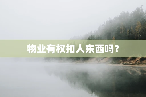 物业有权扣人东西吗？