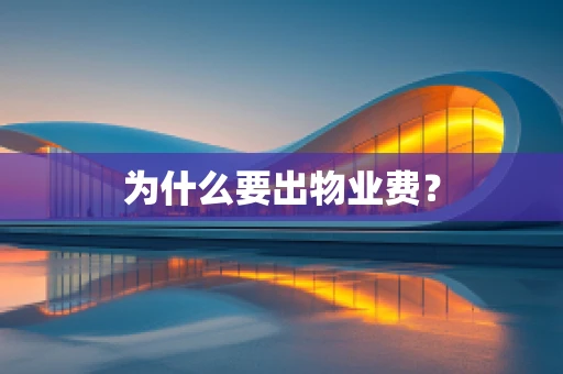 为什么要出物业费？