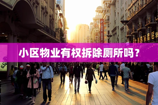 小区物业有权拆除厕所吗？