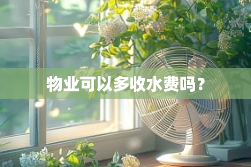 物业可以多收水费吗？