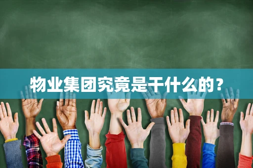 物业集团究竟是干什么的？