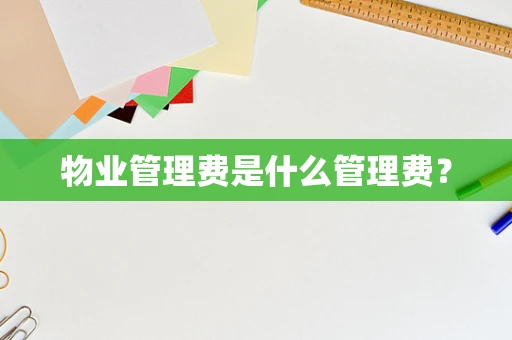 物业管理费是什么管理费？