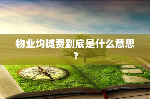 物业均摊费到底是什么意思？