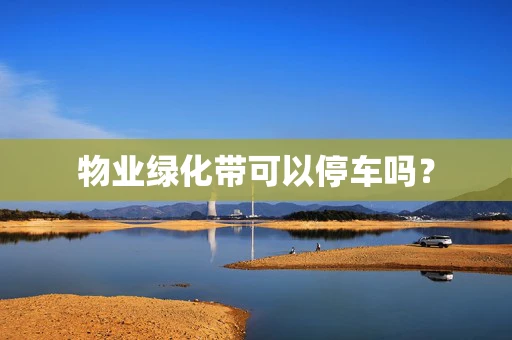物业绿化带可以停车吗？