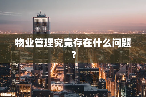 物业管理究竟存在什么问题？