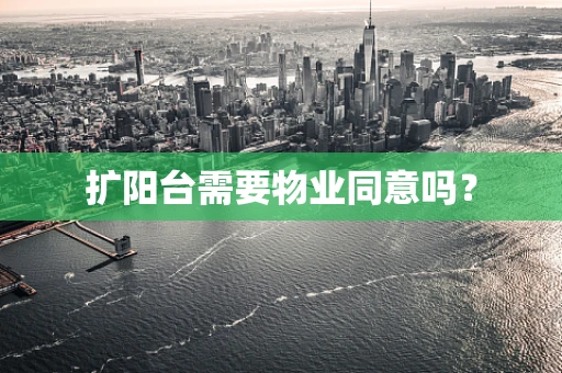 扩阳台需要物业同意吗？