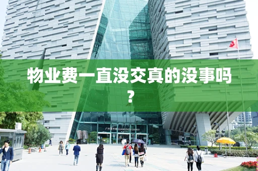物业费一直没交真的没事吗？