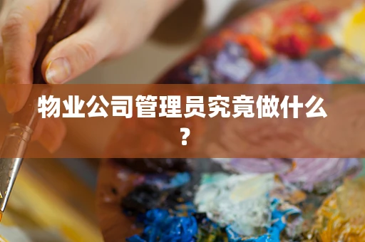 物业公司管理员究竟做什么？