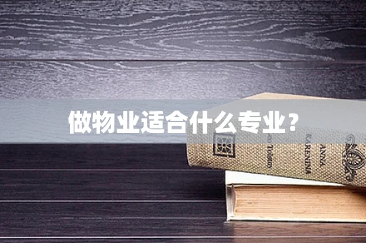 做物业适合什么专业？