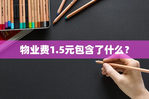 物业费1.5元包含了什么？