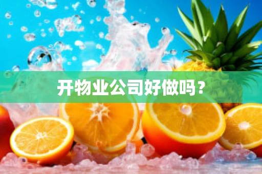 开物业公司好做吗？