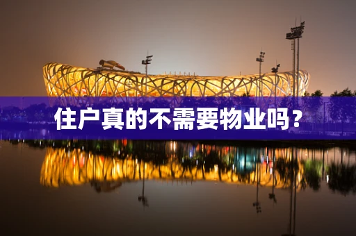住户真的不需要物业吗？