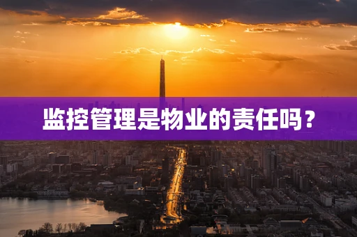 监控管理是物业的责任吗？