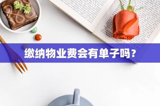 缴纳物业费会有单子吗？