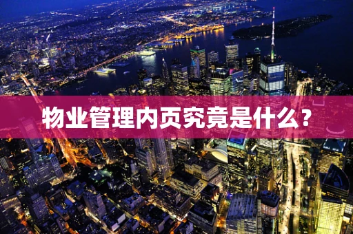 物业管理内页究竟是什么？