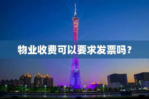 物业收费可以要求发票吗？
