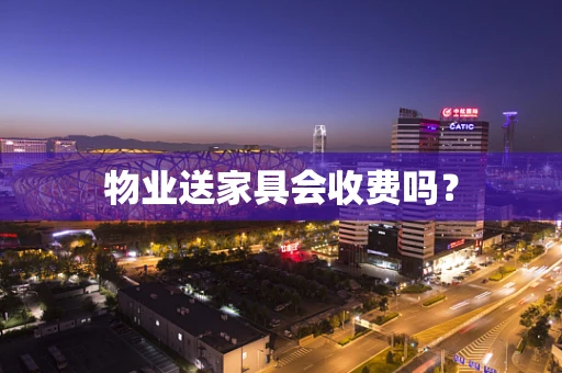 物业送家具会收费吗？
