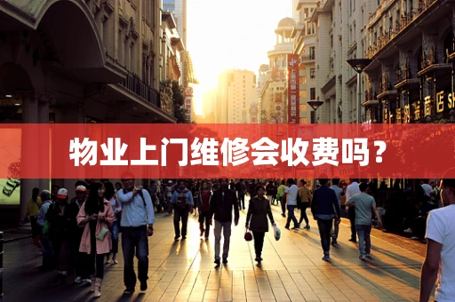 物业上门维修会收费吗？
