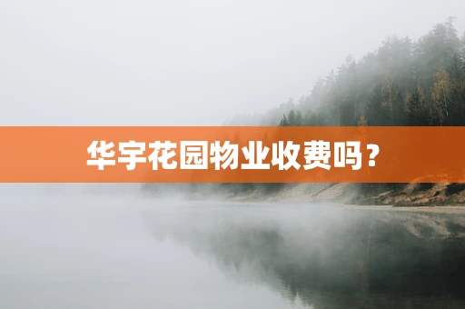 华宇花园物业收费吗？