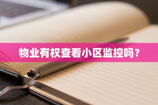物业有权查看小区监控吗？