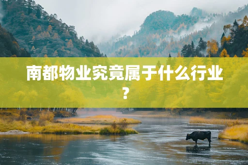 南都物业究竟属于什么行业？