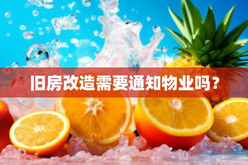 旧房改造需要通知物业吗？
