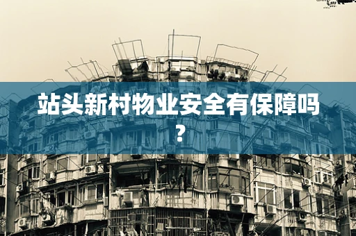 站头新村物业安全有保障吗？
