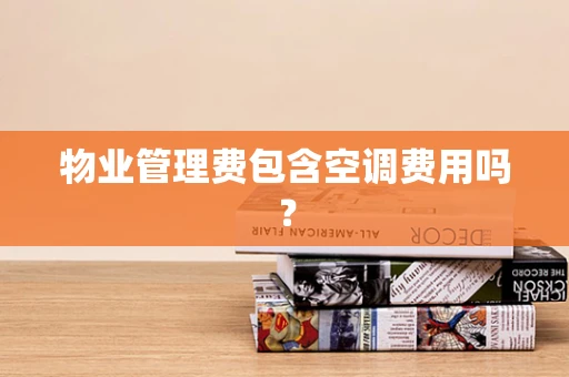 物业管理费包含空调费用吗？
